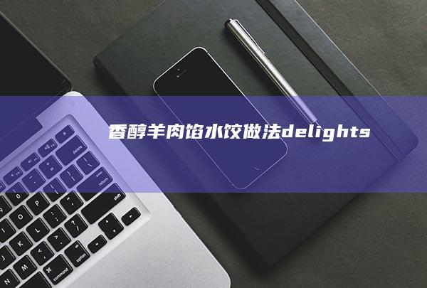 香醇羊肉馅水饺做法 delights